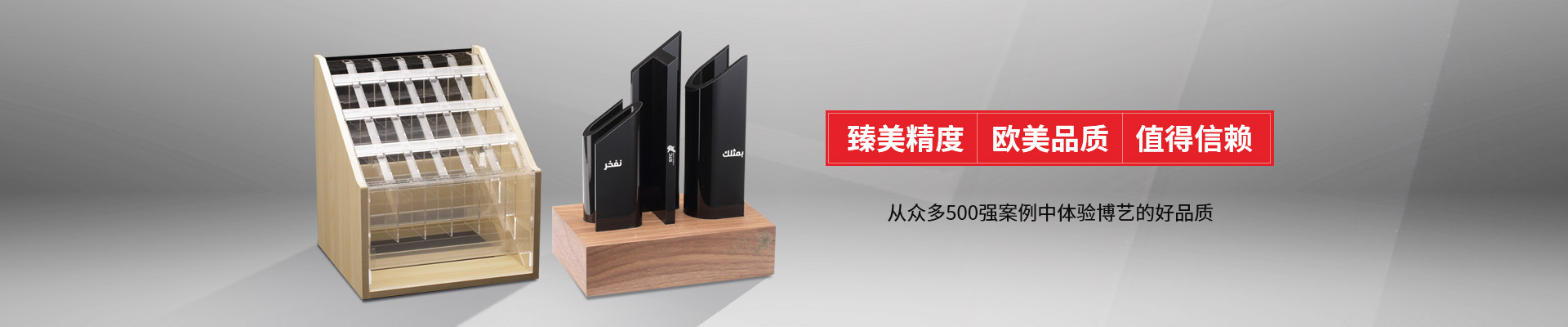 博藝-臻美精度，歐美品質(zhì)，值得信賴