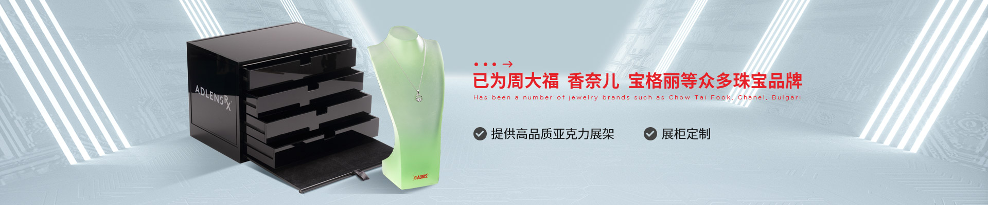 博藝珠寶展示架- 已為周大福、香奈兒、寶格麗等眾多珠寶品牌 提供高品質(zhì)亞克力展架、展柜定制