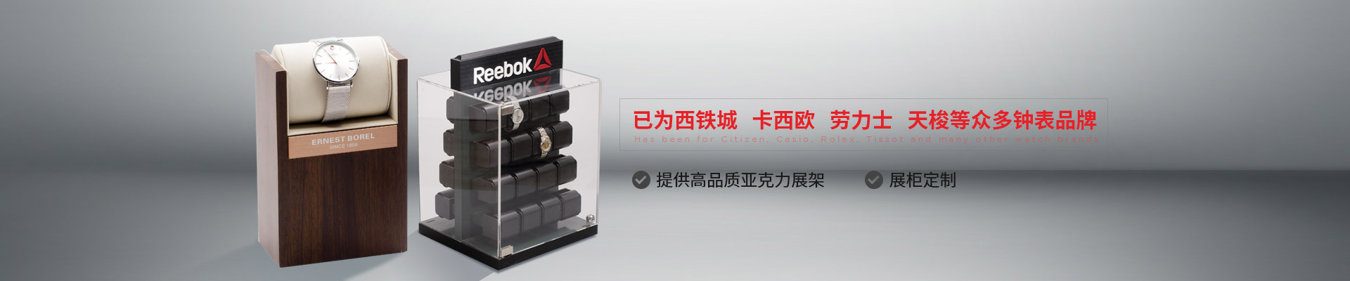 博藝鐘表展示架-已為西鐵城、卡西歐、勞力士、天梭等眾多鐘表品牌 提供高品質(zhì)亞克力展架、展柜定制